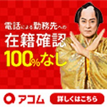 アコムカードローン