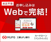 三菱UFJ銀行カードローン「バンクイック」