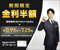 楽天銀行スーパーローン（カードローン）