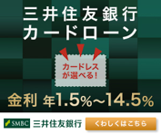 三井住友銀行カードローン