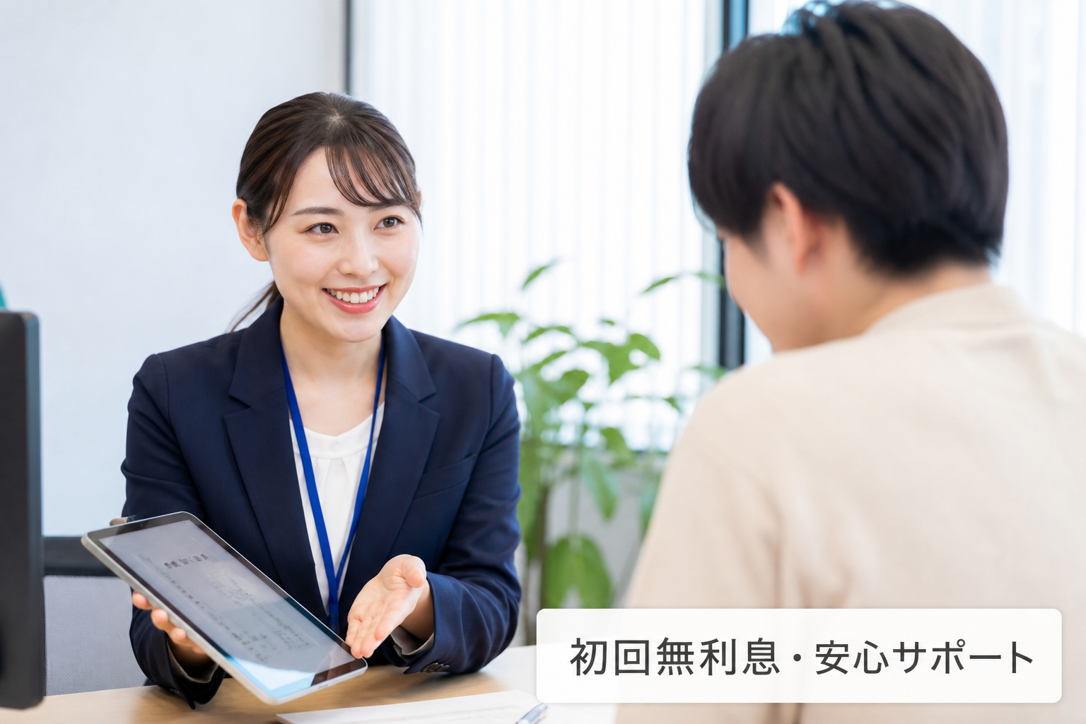 初回無利息・安心サポートのイメージ