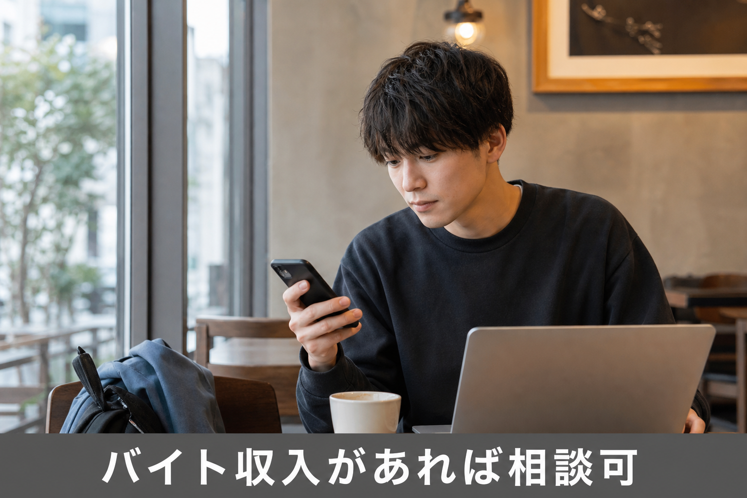 バイト収入があれば相談可の学生ライフスタイルイメージ