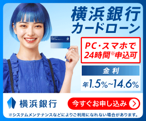 横浜銀行カードローンの申し込みはこちら