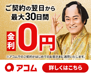 アコム