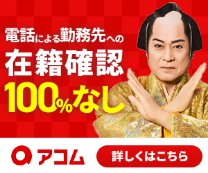 アコムの在籍確認