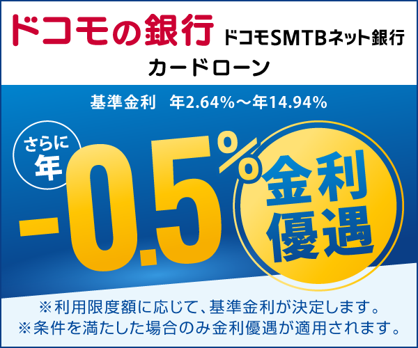 ドコモSMTBネット銀行 カードローン
