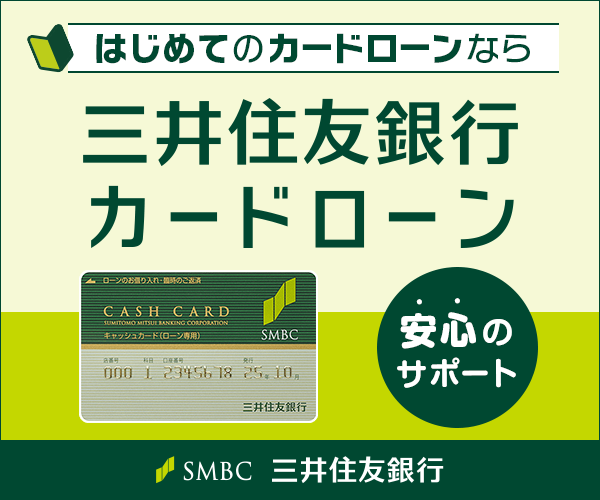 三井住友銀行 カードローン
