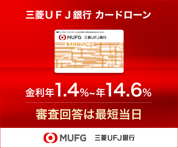 三菱UFJ銀行カードローン バンクイック