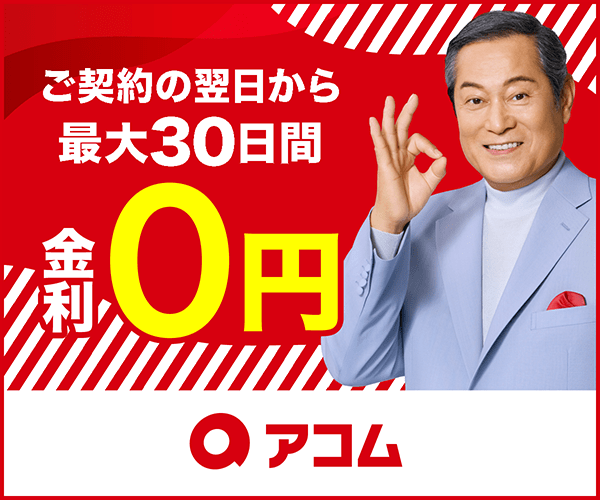アコムのカードローン