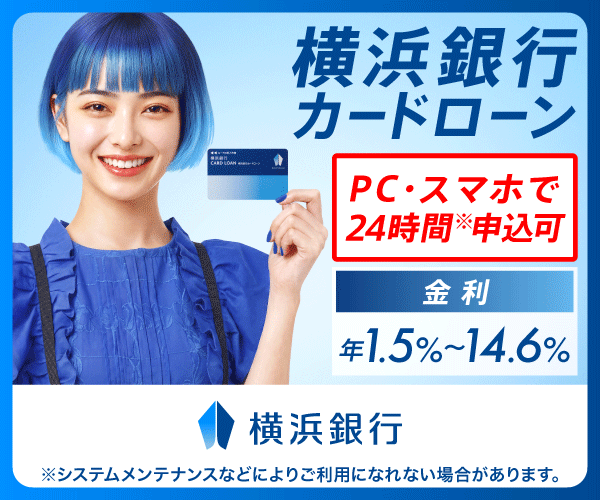 横浜銀行カードローン