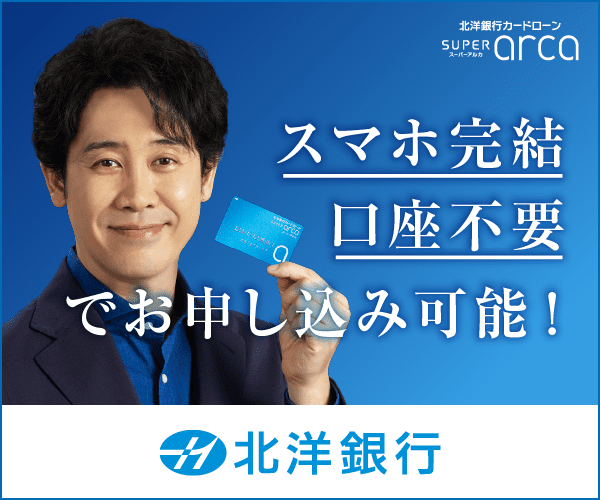 北洋銀行カードローン スーパーアルカ ※対象エリア限定