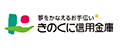 きのくに信用金庫