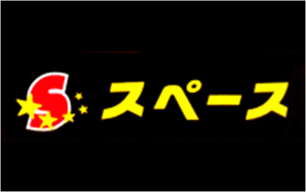 スペース キャッシングスペース