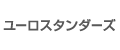 ユーロスタンダーズ