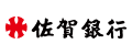 佐賀銀行