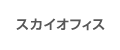 スカイオフィス