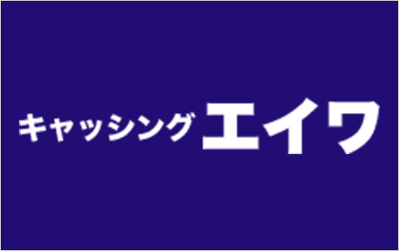 エイワ キャッシングエイワ
