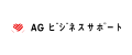 AGビジネスサポート