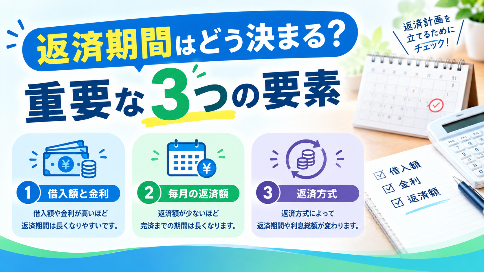 返済期間はどう決まる？重要な3つの要素