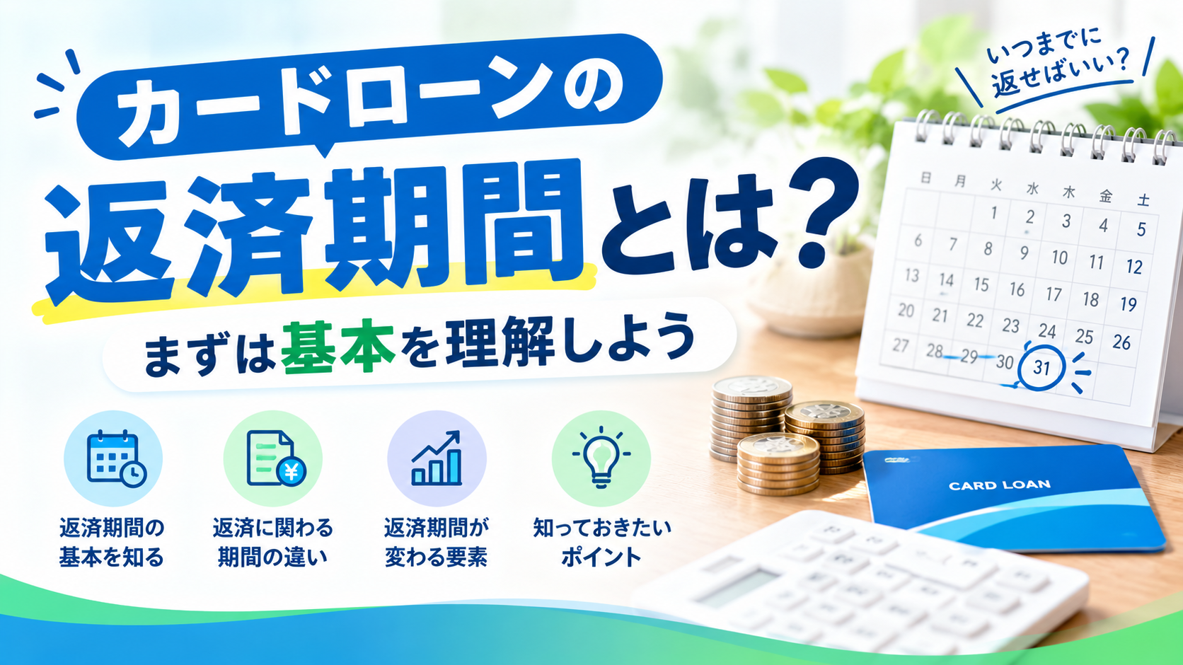 カードローンの返済期間とは？まずは基本を理解しよう