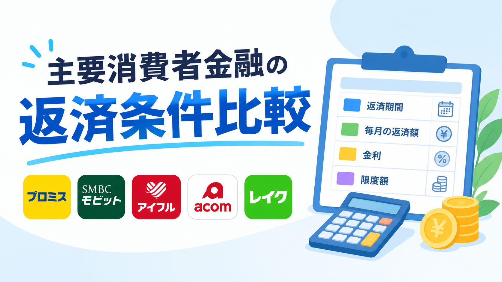 主要消費者金融の返済条件比較